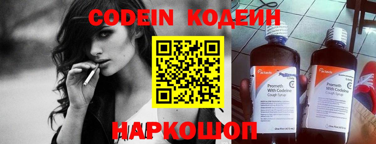 Севастополь  Кодеин напиток Lean (лин)  Кодеиновый сироп Lean Purple Drank  Вход с VPN 